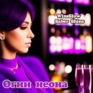 Огни неона