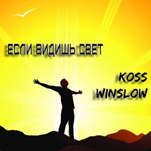 Winslow ft. Koss - Если видишь свет 