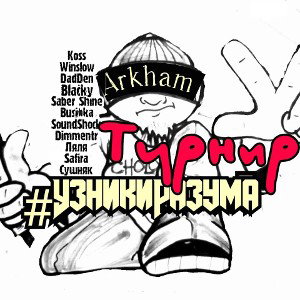 Arkham - Лонг_Вечно молодой 
