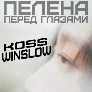 Winslow ft. Koss - Пелена на глазах