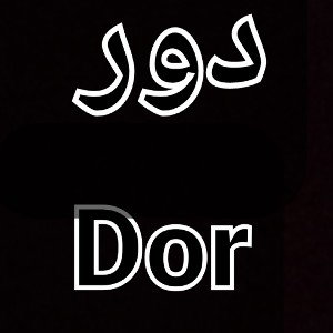 Zerf_12/dor-دور