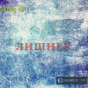 Skilly-Лишнее