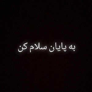 به پایان سلام کن 