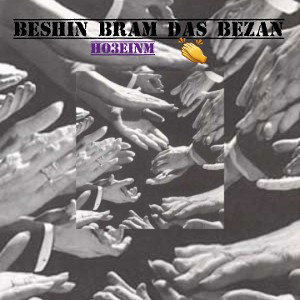  bshin bram das bzn/بشین برام دس بزن
