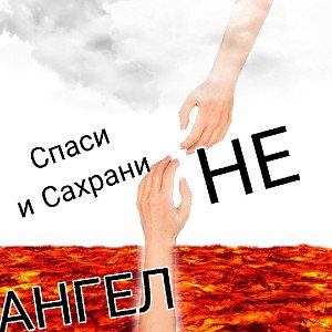 Li$EER-спаси и сохрани