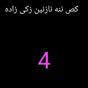 کص ننه نازنین زکی زاده پارت چهارم