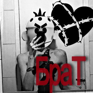 БРАТ