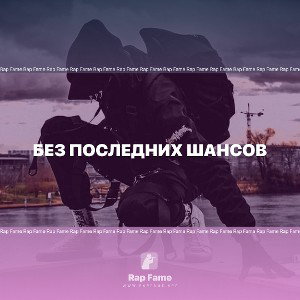 Без последних шансов