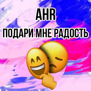 Подари мне радость