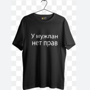 У мужлан нет прав