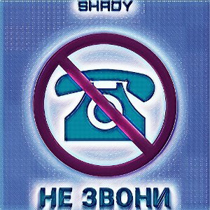 Не звони