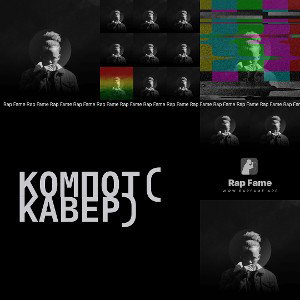 Компот(кавер)