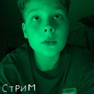 Стрим