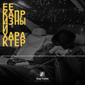 ее капризный характер 