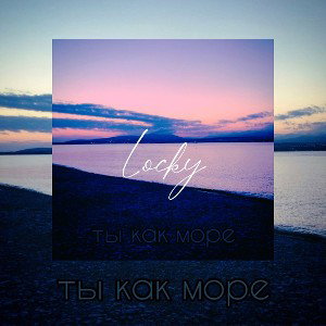 Locky - ты как море_2022