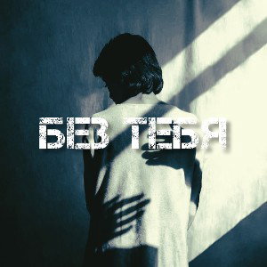 Locky - без тебя 
