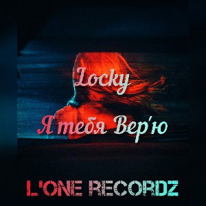 Locky - я тебя Вер_ю_2022 