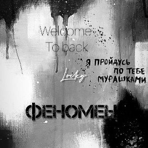 Locky - Феномен_(welcome to back)_