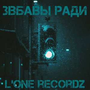 Locky - Забавы Ради