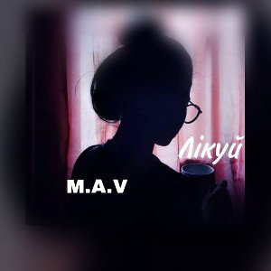 M.A.V - Лікуй 