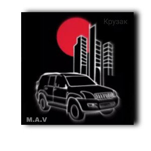 M.A.V - Крузак
