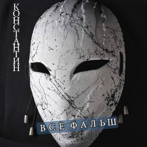 Все фальш