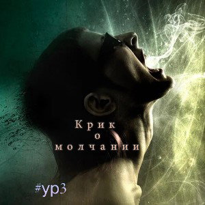 КРИК О МОЛЧАНИИ 