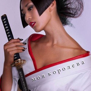 Моя королева
