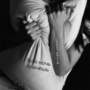 Всю ночь плачешь 