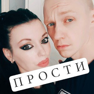 Прости(mic)