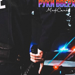 МифСтих-Руки Вверх