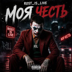 Rost_is_live - Это моя честь
