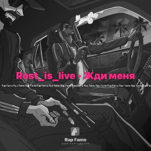Rost_is_live - Жди меня