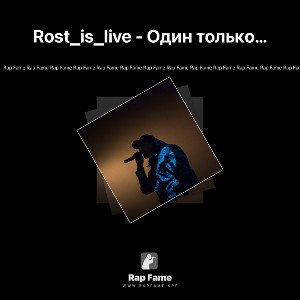 Rost_is_live - Один только с тобой