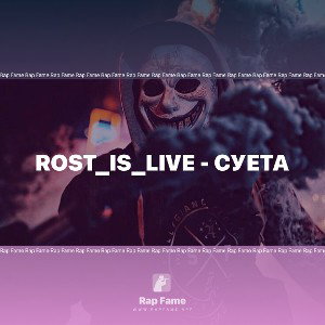Rost_is_live - Суета