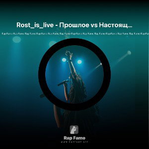 Rost_is_live - Прошлое vs Настоящее