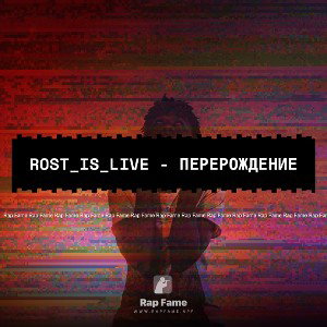 Rost_is_live - Перерождение 