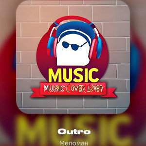 Меломан- outro
