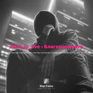 Rost_is_live - Благодарность