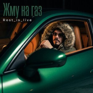 Rost_is_live - Жму на газ