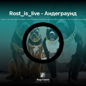 Rost_is_live - Андеграунд 
