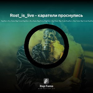 Rost_is_live - каратели проснулись