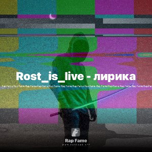 Rost_is_live - лирика