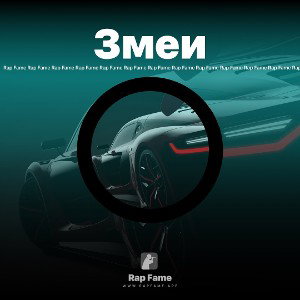 Змеи