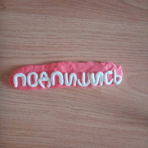 я люблю ютуб подпишись