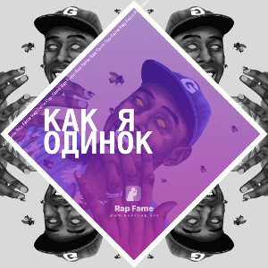 Как я одинок 