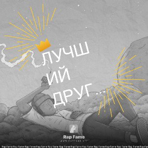Лучший друг…
