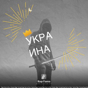 Украина 