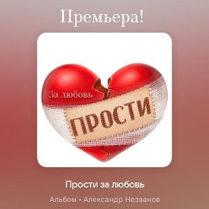 Александр Незванов - Прости за любовь