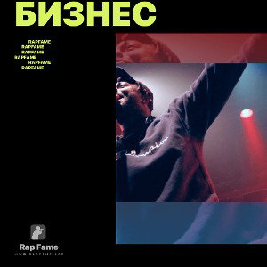 Бизнес 